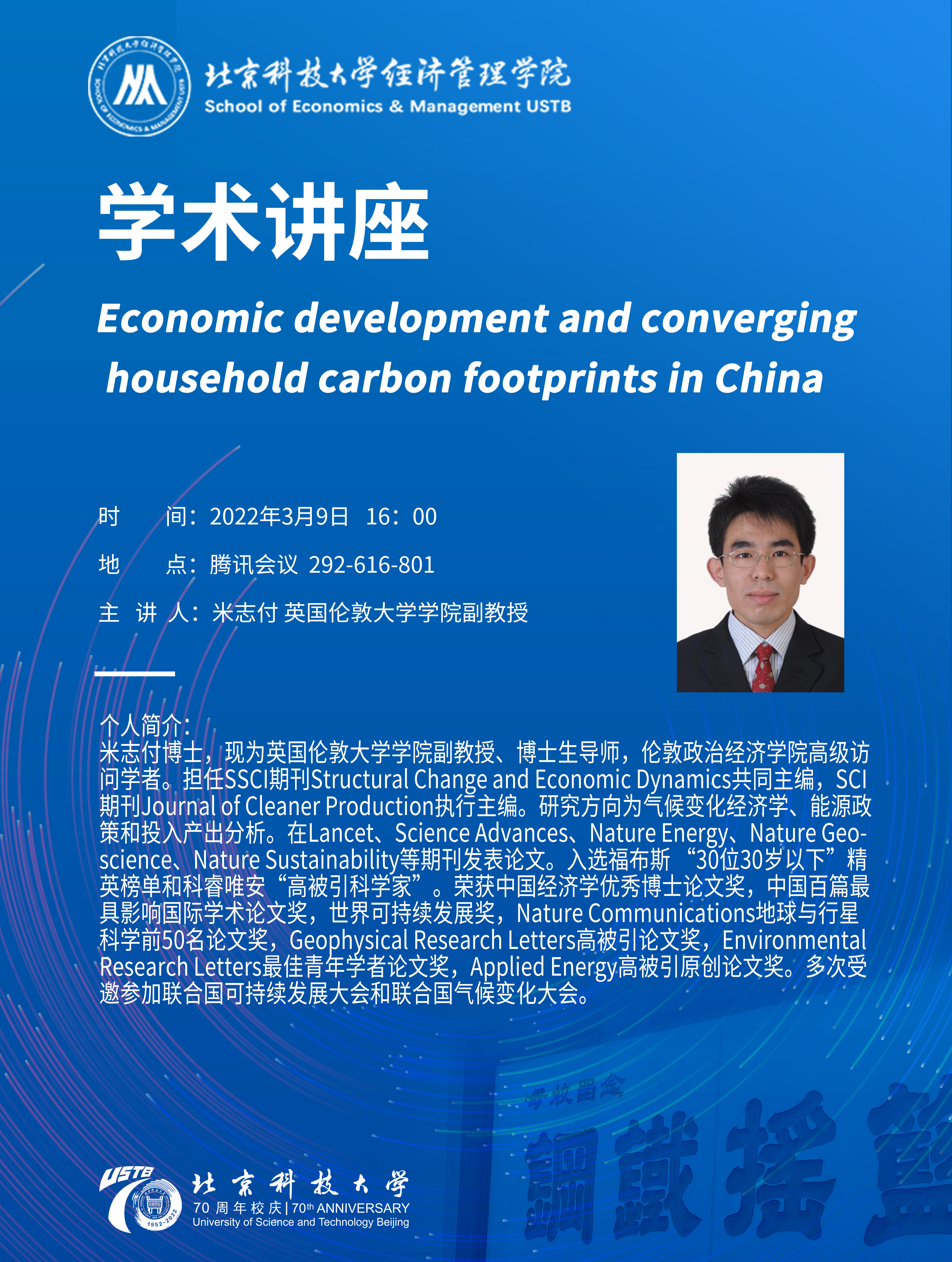 3月9日英国伦敦大学学院副教授米志付：Economic development and converging household carbon footprints in China.jpg